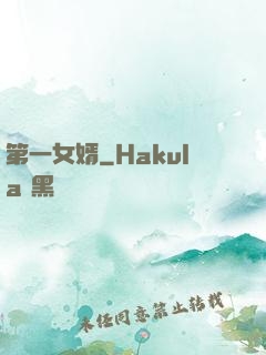 第一女婿